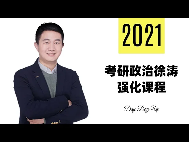2021考研政治徐涛强化班: 马原21 社会形态更替与历史创造者